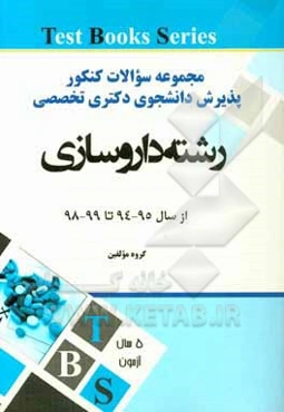 مجموعه سوالات کنکور پذیرش دانشجوی دکتری تخصصی از سال 95 - 94 تا 99 - 98: رشته داروسازی