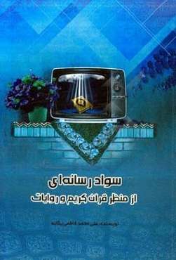 سواد رسانه‌ای از منظر قرآن کریم و روایات