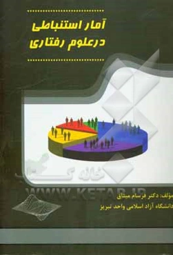 آمار استنباطی در علوم رفتاری