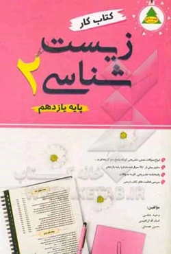 کتاب کار زیست‌شناسی (2) (پایه یازدهم علوم تجربی): انواع مختلف و متنوع سوالات کوتاه، پاسخ، تستی و ...