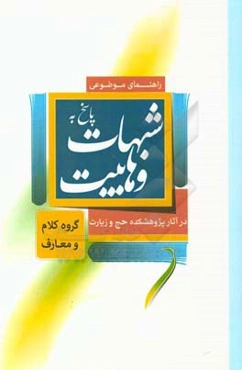 راهنمای موضوعی پاسخ به شبهات وهابیت در آثار پژوهشکده حج و زیارت