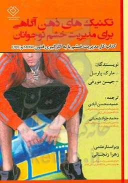 تکنیک‌های ذهن‌آگاهی برای مدیریت خشم نوجوانان: کتاب کار مدیریت خشم با کارگیری فنون DBT ...