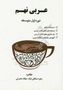 عربی نهم دوره اول متوسطه