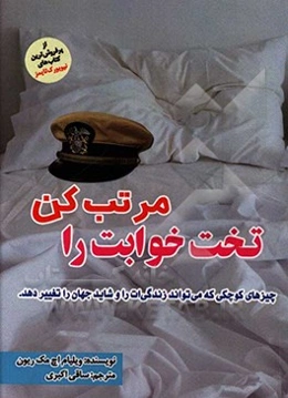 تخت‌خوابت را مرتب کن: چیزهای کوچکی که می‌تواند زندگی‌ات را و شاید جهان را تغییر دهد