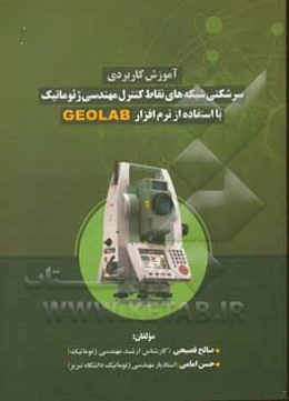 آموزش کاربردی سرشکنی شبکه‌های نقاط کنترل در مهندسی ژئوماتیک با استفاده از نرم‌افزار GEOLAB قابل استفاده: مهندسین ژئوماتیک، ژئودزی و نقشه‌برداری