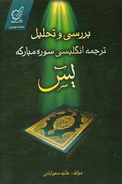 بررسی و تحلیل ترجمه‌ی انگلیسی سوره‌ی مبارکه‌ی یاسین = Naturalness and shift in English translation of the holy Qur'an
