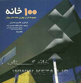 100 خانه: مجموعه‌ای از بهترین خانه‌های جهان