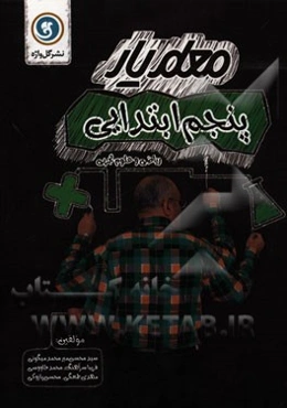 معلم‌یار پنجم ابتدایی (ریاضی و علوم تجربی)