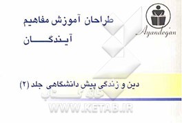 طراحان آموزش مفاهیم دین و زندگی پیش‌دانشگاهی
