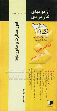 آزمون‌های کاربردی امور مسافرت و صدور بلیت: نمونه سوالات ادوار گذشته به همراه پاسخ تشریحی