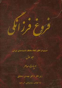 فروغ فرزانگی (سیری در تطور ابعاد مختلف اندیشه‌های ایرانی): ادبیات معاصر