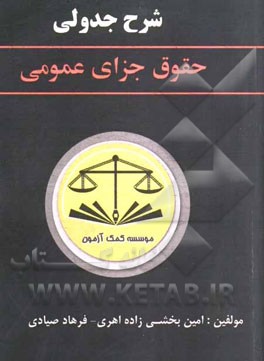 شرح جدولی حقوق جزای عمومی شامل: مباحث مبنایی، مکاتب کیفری و شرح مواد در قالب جدول