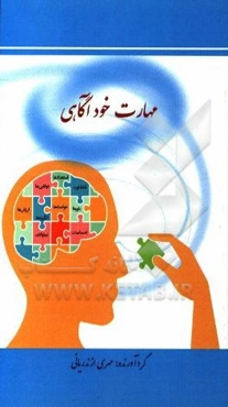 مهارت خودآگاهی