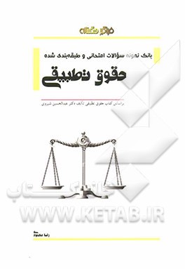 بانک نمونه سوالات امتحانی و طبقه‌بندی شده حقوق تطبیقی