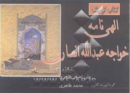 الهی‌نامه خواجه عبدالله انصاری