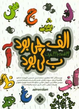 الف چی بود، ب کی بود: 32 قصه با 32 حرف