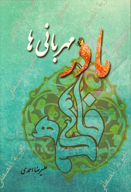 مادر مهربانی‌ها: جلوه‌های رفتاری، اخلاقی حضرت زهرا (س)