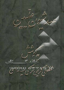 صد شیون علیین و صد دستور معصومین