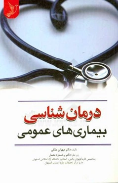 درمان‌شناسی بیماری‌های عفونی