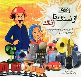 از سنگ تا رنگ: آشنایی با مراحل تولید فولاد در شرکت مبارکه اصفهان