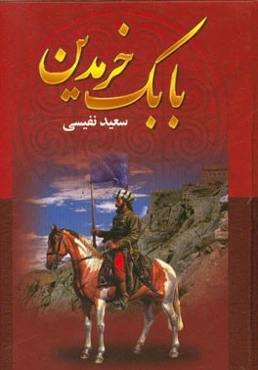 بابک خرم‌دین