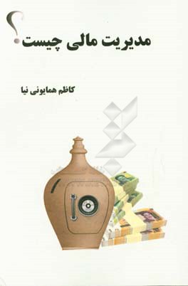 مدیریت مالی چیست؟