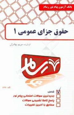حقوق جزای عمومی 1