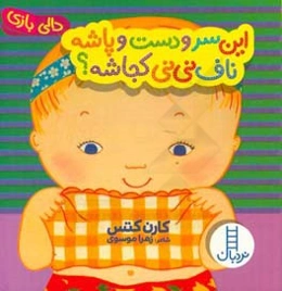 این سر و دست و پاشه، ناف نی‌نی کجاشه؟