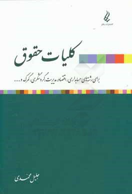 کلیات حقوق: برای رشته‌های حسابداری، اقتصاد، مدیریت، گردشگری، گمرک و ...