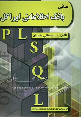 مبانی بانک اطلاعاتی اوراکل