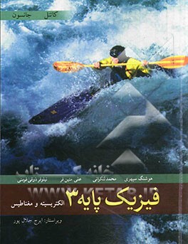 فیزیک پایه 3: الکتریسیته و مغناطیس