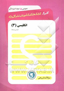 انگلیسی (3) سال سوم متوسطه: کلیه‌ی رشته‌ها