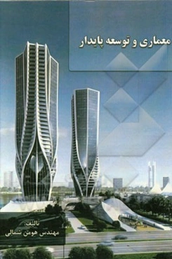 معماری و توسعه پایدار