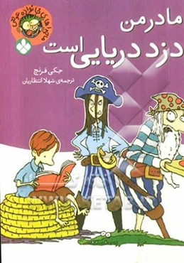 استینک همه چیزدان!: تمام چیزهای ویژه‌ی استینکی ازسیر تا پیاز