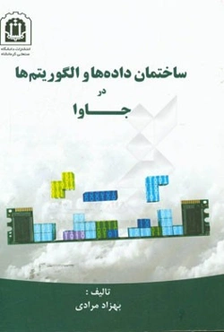 ساختمان داده‌ها و الگوریتم‌ها در جاوا