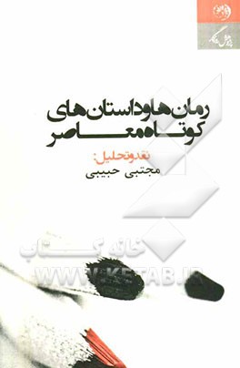 رمان و داستان کوتاه‌های معاصر ایران