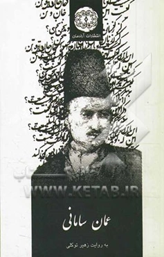 عمان سامانی