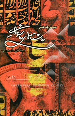 عاشقانه‌های عاشورایی: مجموعه شعر