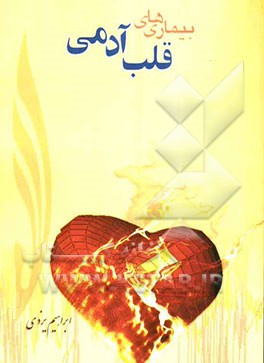 بیماری‌های قلب آدمی