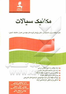 مکانیک سیالات