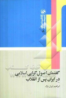 گفتمان اصول‌گرایی اسلامی در ایران پس از انقلاب