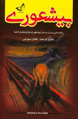 بیشعوری (راهنمایی برای درمان بیشعورها و قربانیان آنها)