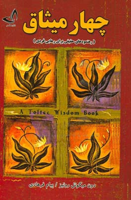 چهار میثاق (رهنمودهای حقیقی برای رهایی فردی)