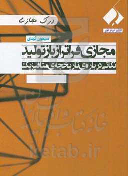 مجازی فراتر از بازتولید: نکاتی درباره‌ی تاریخچه‌ی متافیزیک