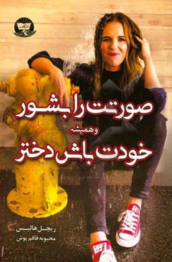 صورتت را بشور و همیشه خودت باش دختر