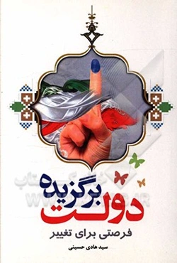 دولت برگزیده: فرصتی برای تغییر