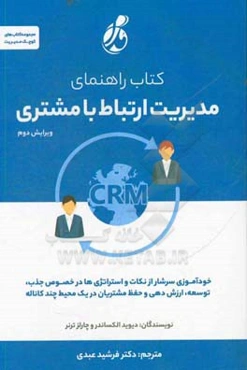 کتاب راهنمای مدیریت ارتباط با مشتری CRM