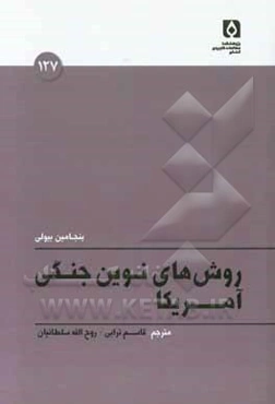 شیوه‌های نوین جنگی آمریکا