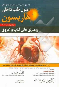 اصول طب داخلی هاریسون 2018: بیماری‌های قلب و عروق