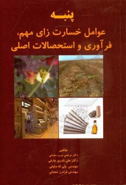 پنبه: عوامل خسارت‌زای مهم، فرآوری و استحصالات اصلی